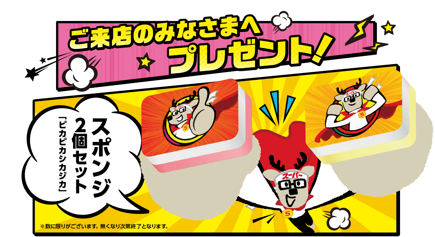 ご来店のみなさまへプレゼント!